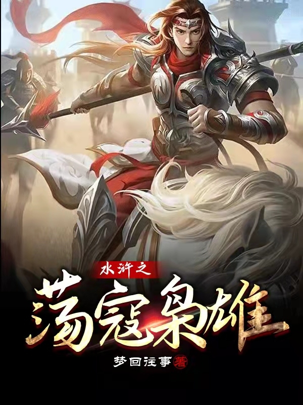 水浒之荡寇枭雄全章节免费在线阅读，祝彪扈三娘完结版-优文网