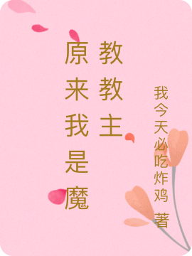 原来我是魔教教主最新章节（陆言宵秦栖梧小说全文阅读）-够力荐小说推荐网