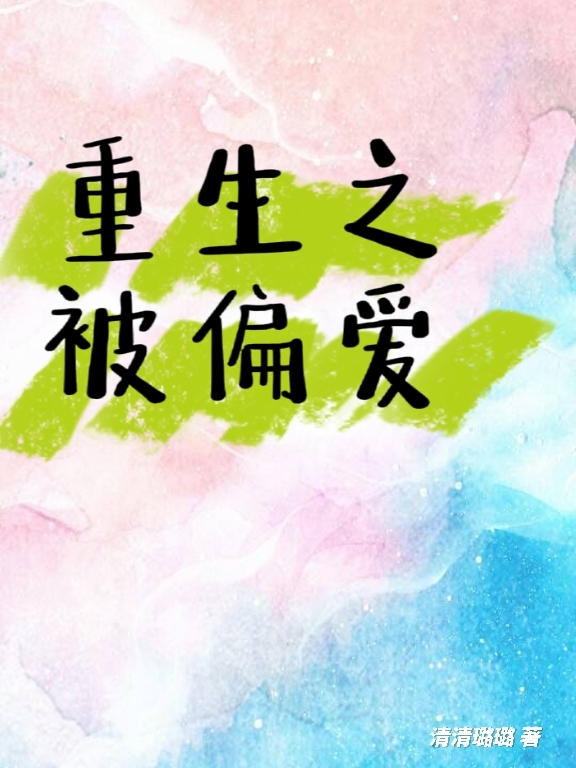 小说《重生之被偏爱》在线全文阅读
