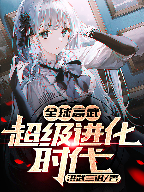 全球高武：超级进化时代最新章节（许青小说全文阅读）-够力荐小说推荐网