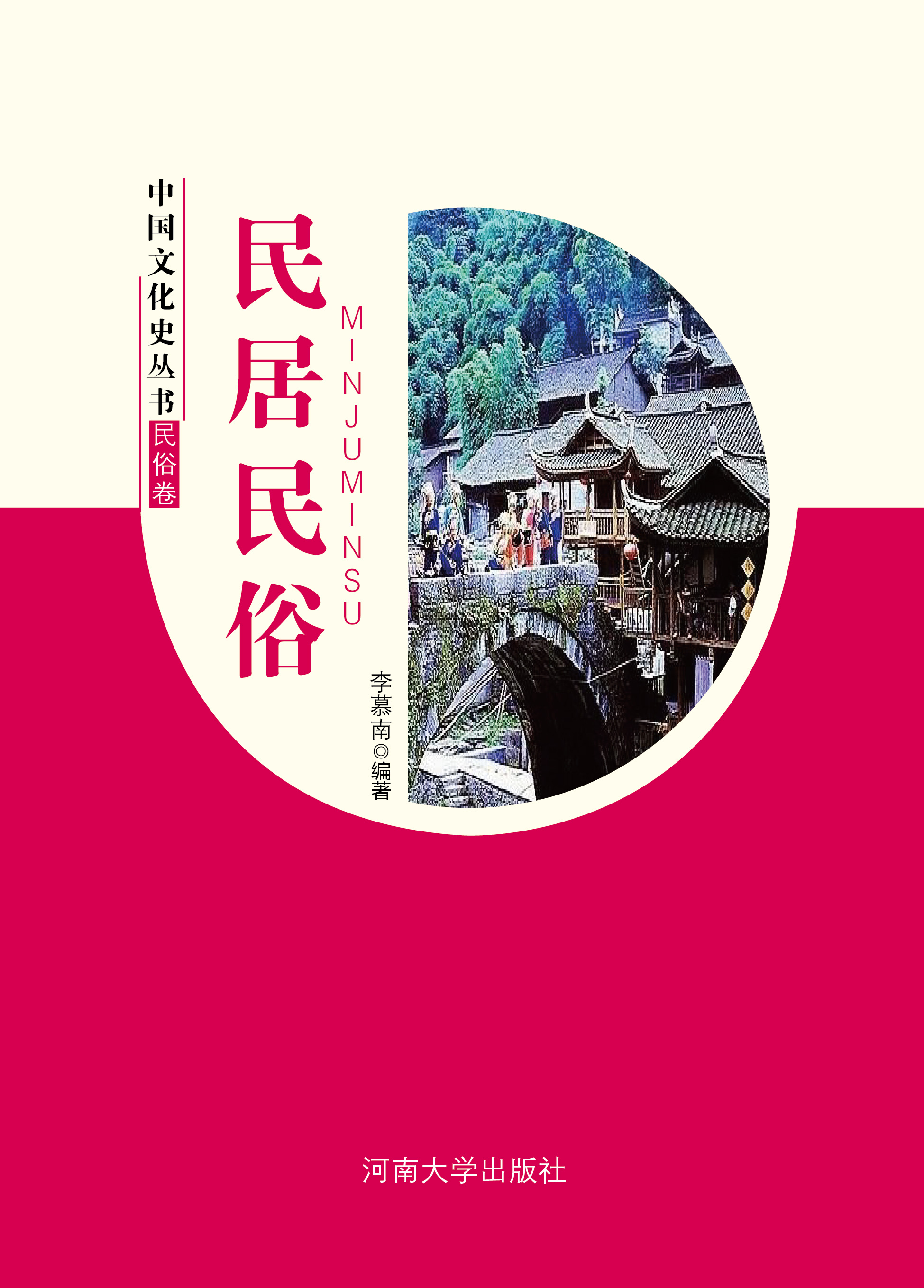 中国文化史丛书·民俗卷：民居民俗