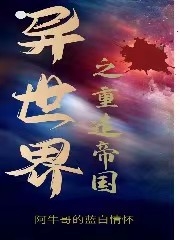 異世界之重造帝國