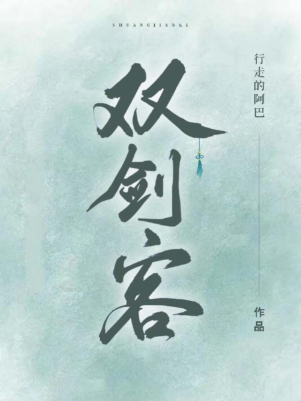 《双剑客》小说全文在线试读，《双剑客》最新章节目录