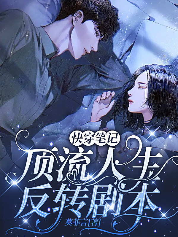小说《快穿笔记：顶流人生反转剧本》全文免费阅读