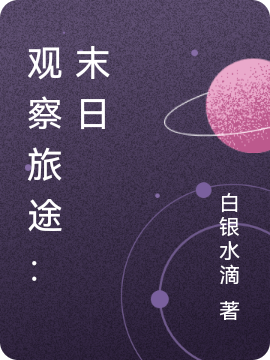 《观察旅途：末日》小说章节列表免费试读，田林小说在线阅读-够力荐小说推荐网