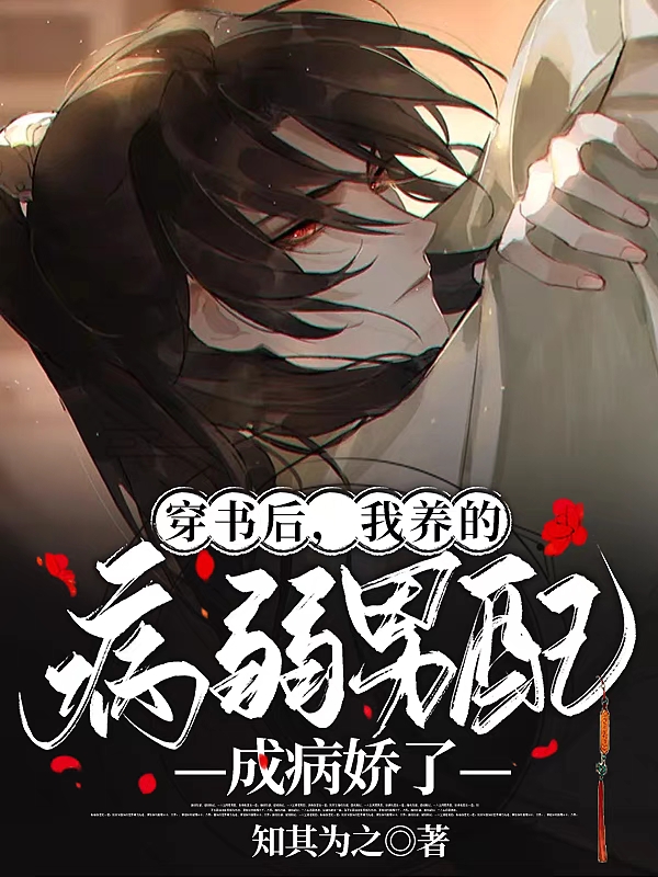 求穿书后，我养的病弱男配成病娇了小说免费资源