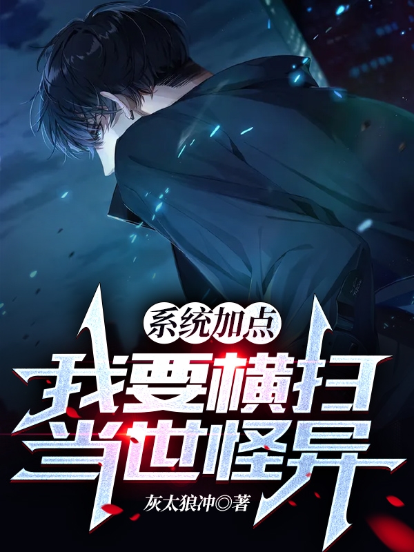系统加点，我要横扫当世怪异苏皓小说免费阅读