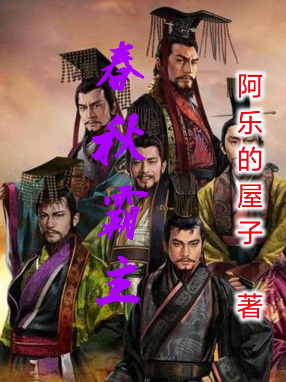 姬骄小说最新章节免费看，春秋霸主完整版在线阅读