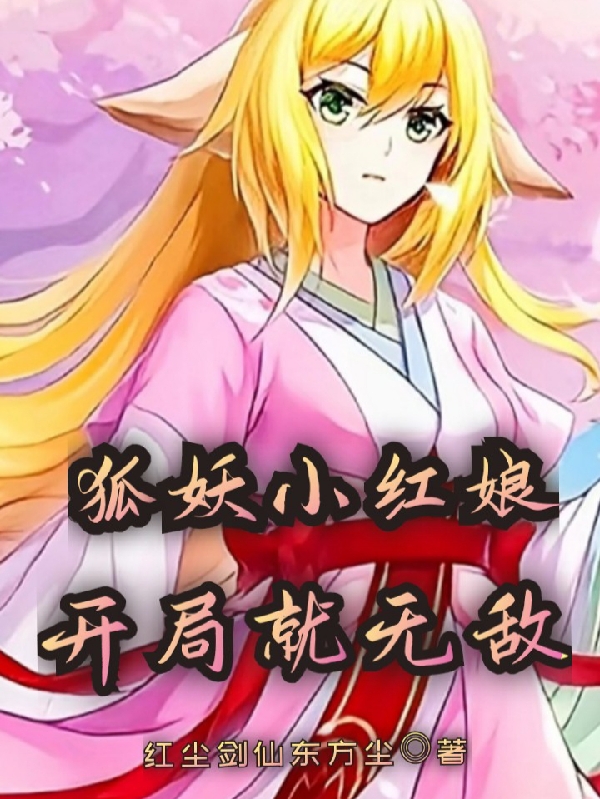 小说《狐妖小红娘：开局就无敌》全文阅读