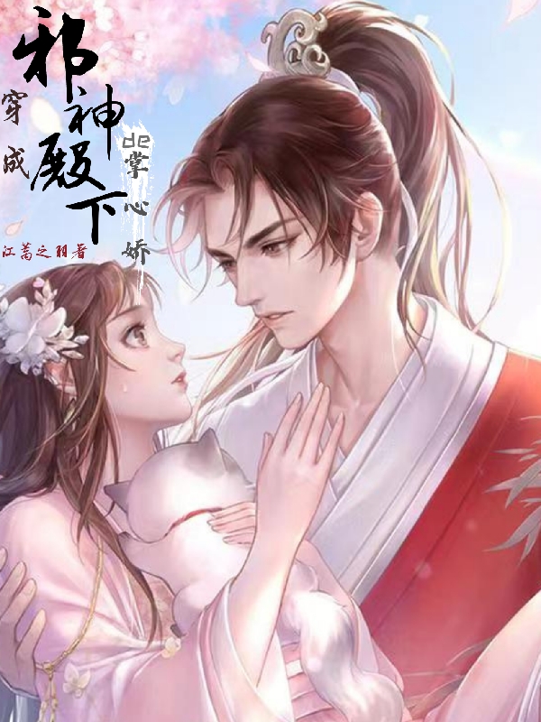 穿成邪神殿下的掌心娇（凌暮雪林煜琛）在线免费阅读