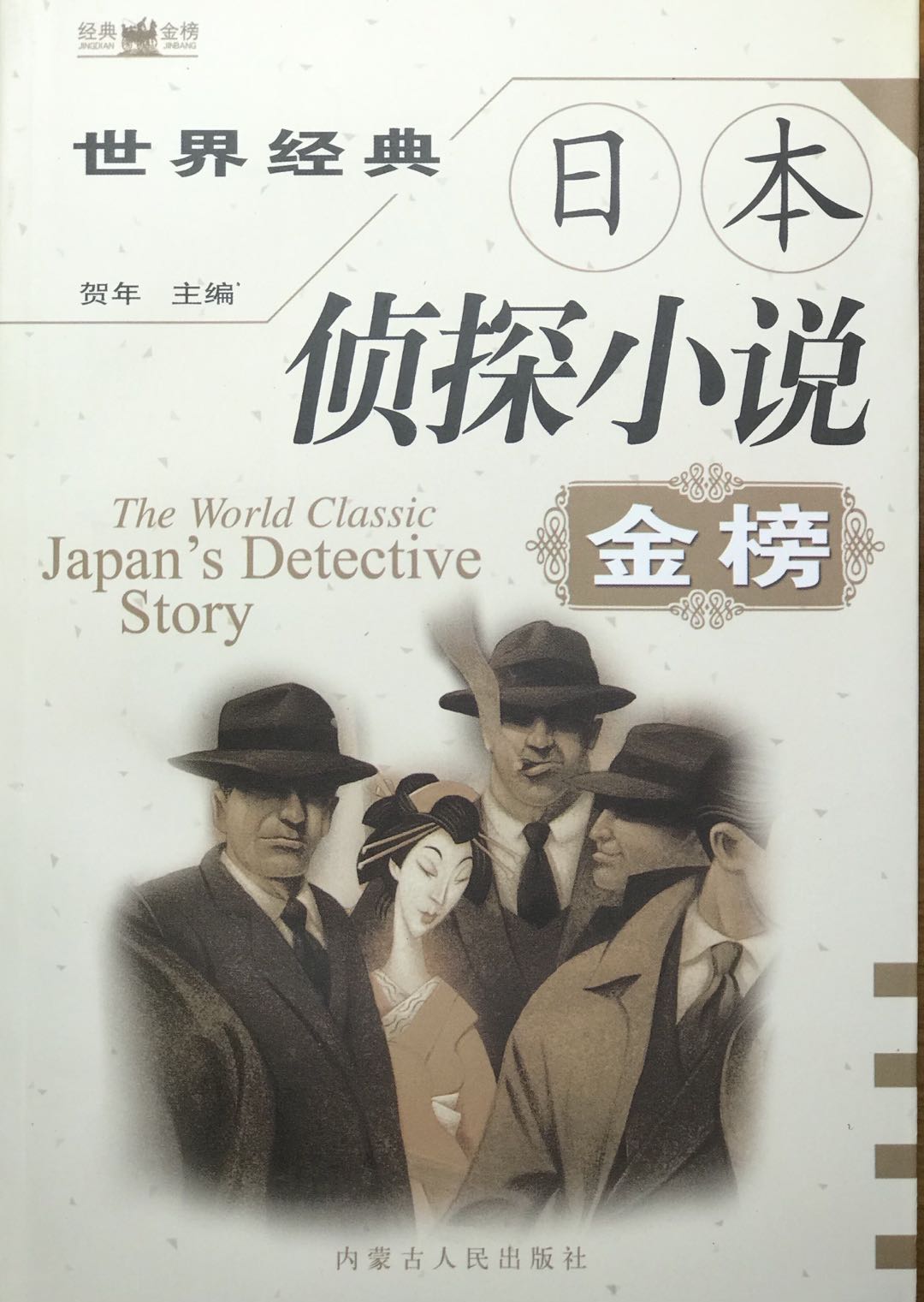世界经典日本侦探小说金榜