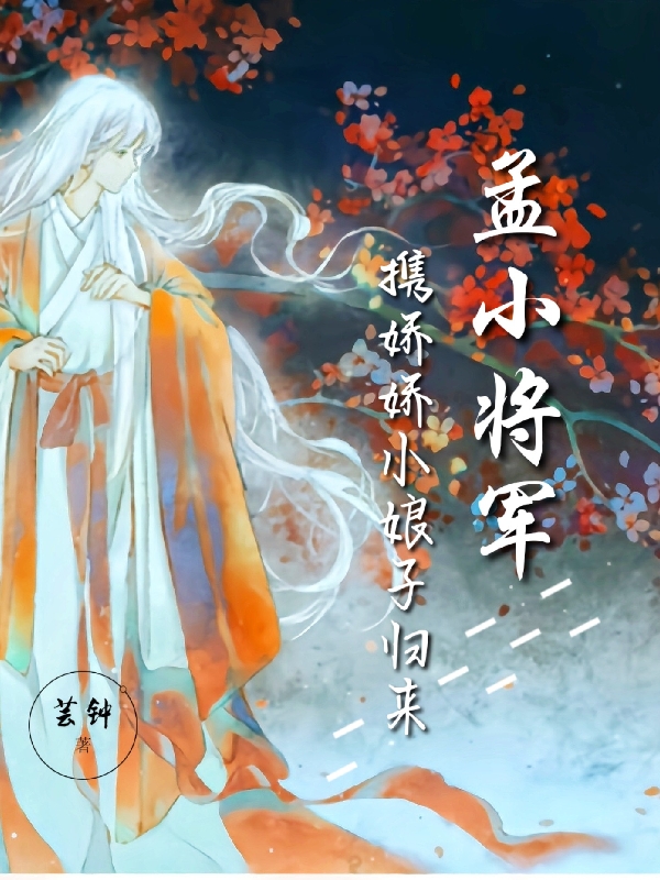 完整版《孟小将军携娇娇小娘子归来》免费阅读
