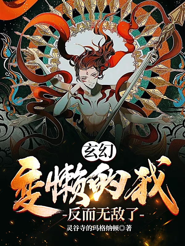 完整版《玄幻：变懒的我反而无敌了》章节目录在线阅读-读书翁