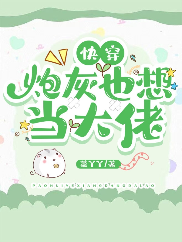 快穿：炮灰也想当大佬最新章节，快穿：炮灰也想当大佬全文在线阅读