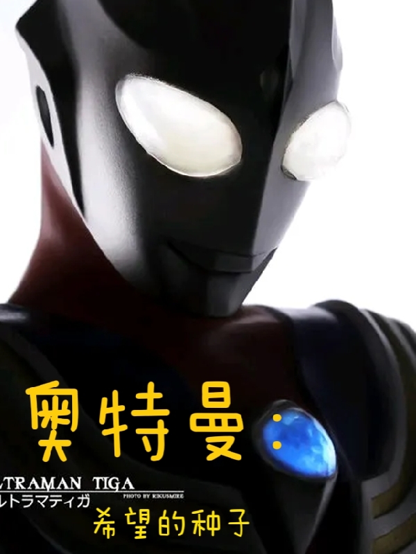 洛九幽小说在线全文免费阅读（奥特曼：希望的种子无弹窗无删减）-美文小说