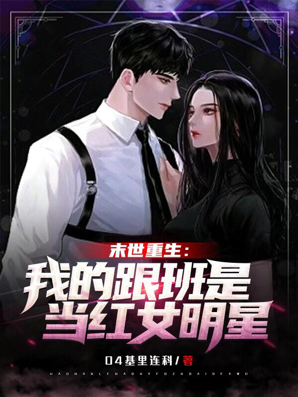 主人公叫林庚乌雅的小说末世重生：我的跟班是当红女明星在线阅读全文