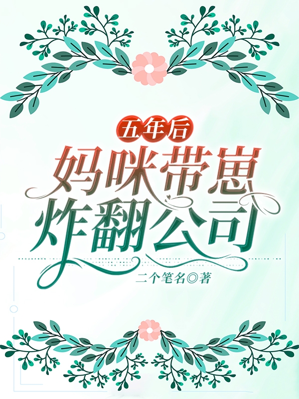 五年后，妈咪带崽炸翻公司（宁暖顾皓尘）在线免费阅读