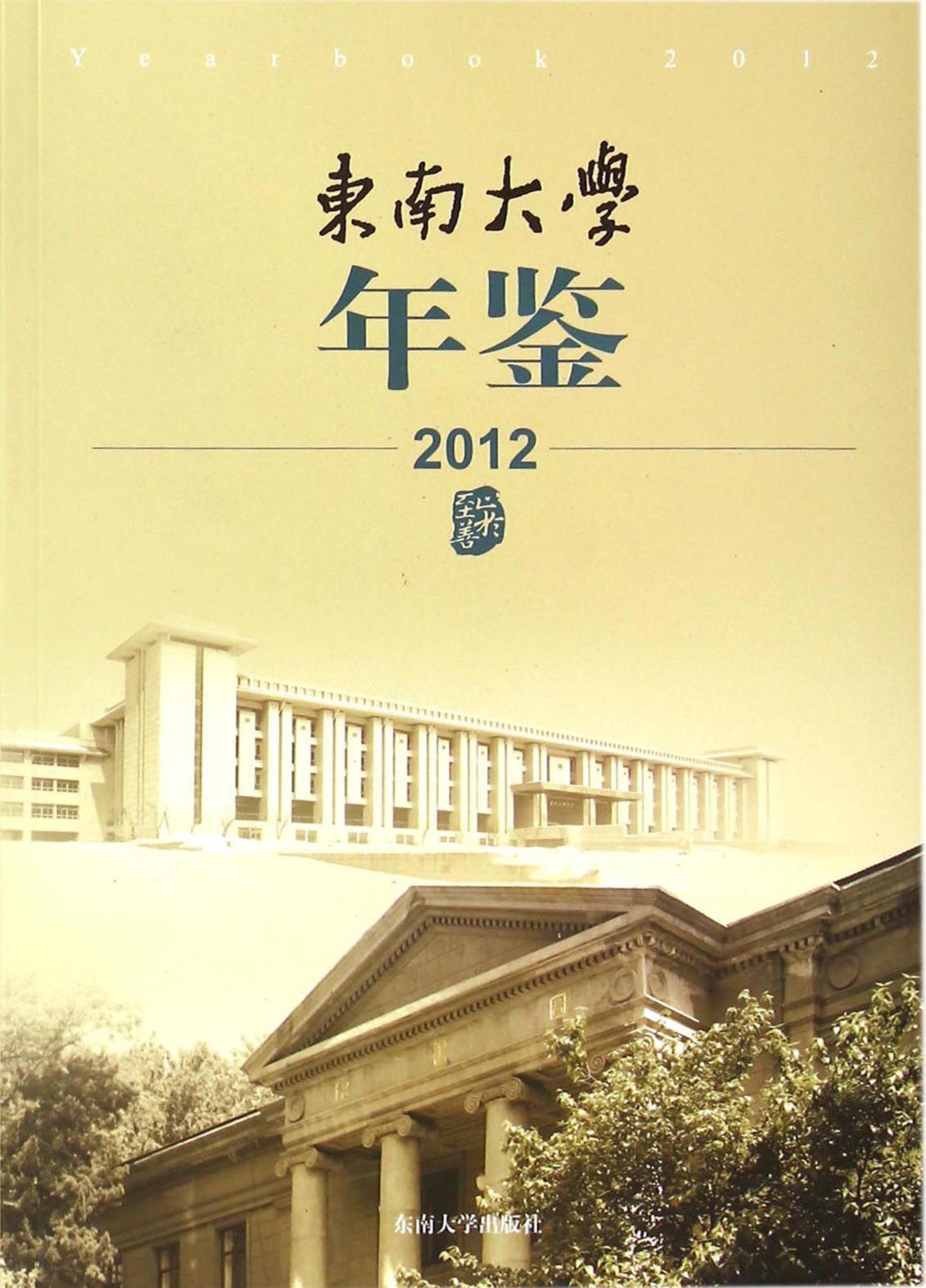 东南大学年鉴（2012）