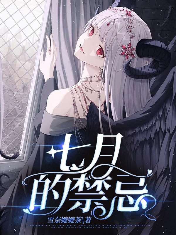 完整版《七月的禁忌》在线免费阅读