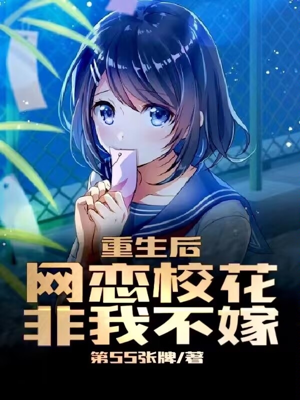 重生后，网恋校花非我不嫁在线阅读季枫苏语轩小说最新章节阅读