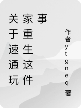 关于速通玩家重生这件事小说免费资源，关于速通玩家重生这件事在线阅读