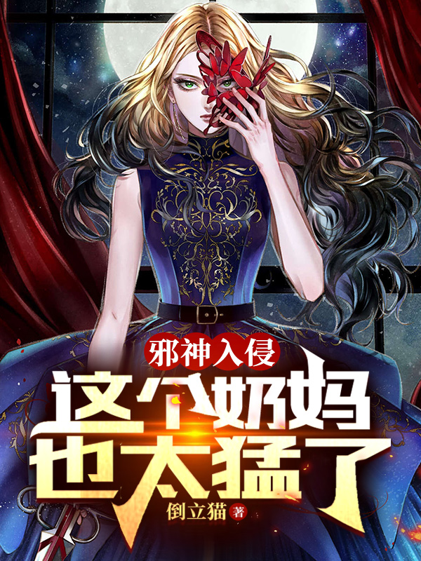 邪神入侵，這個奶媽也太猛了
