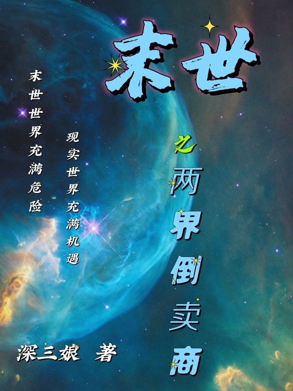 末世之两界倒卖商柳元郝芸，末世之两界倒卖商全文在线阅读-瑞奇文学