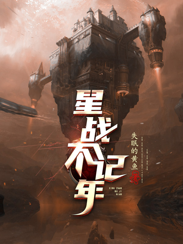 完整版《星战不记年》章节目录在线阅读-美文小说