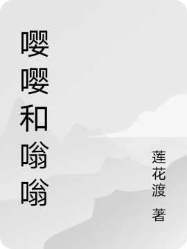 嘤嘤和嗡嗡在线阅读嗡嗡嘤嘤小说免费看