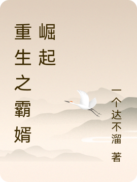 小说《重生之霸婿崛起》在线全文阅读