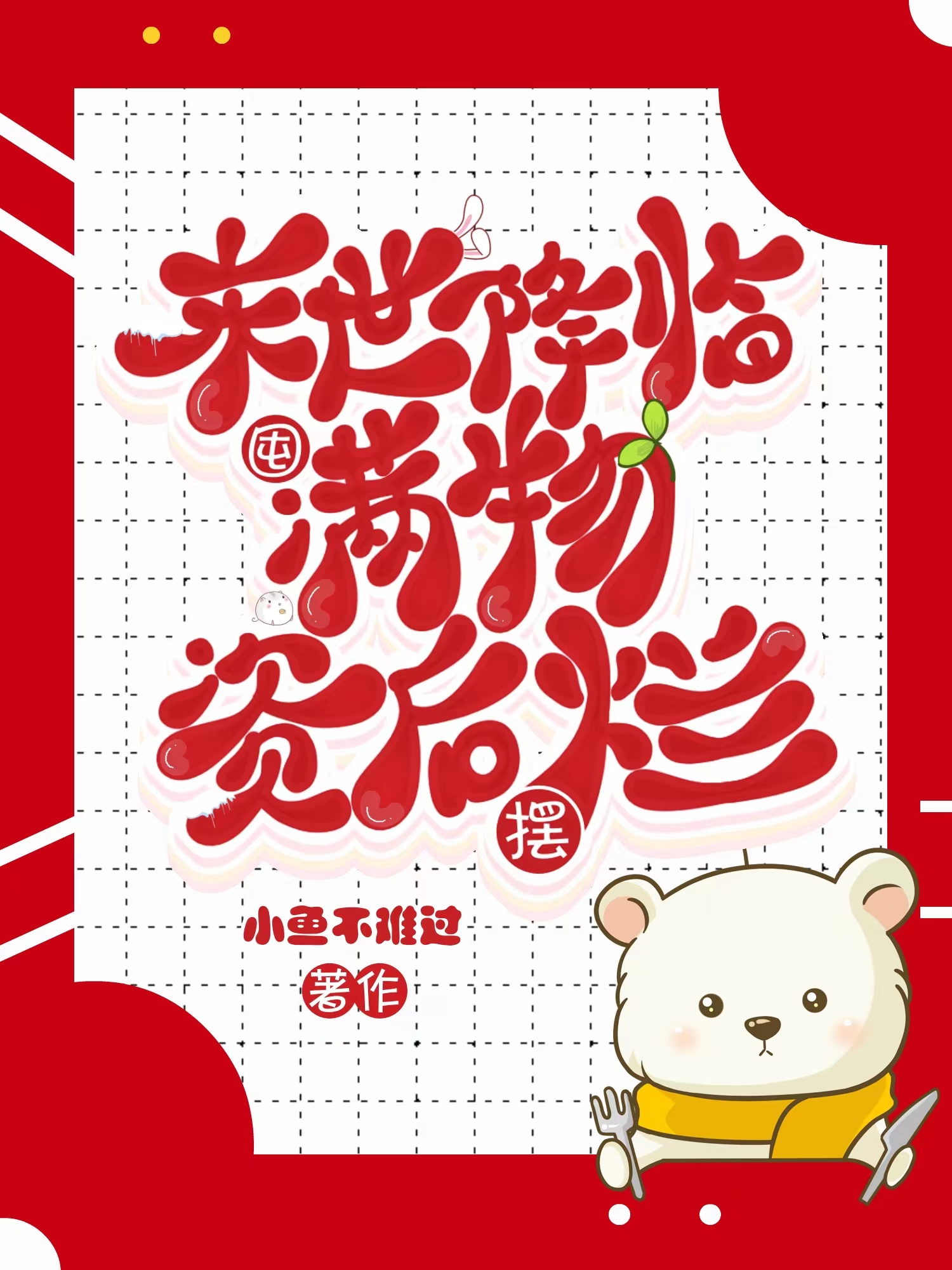 沈清一晏黎之小说最新章节阅读，末世降临，囤满物资后摆烂全文免费阅读