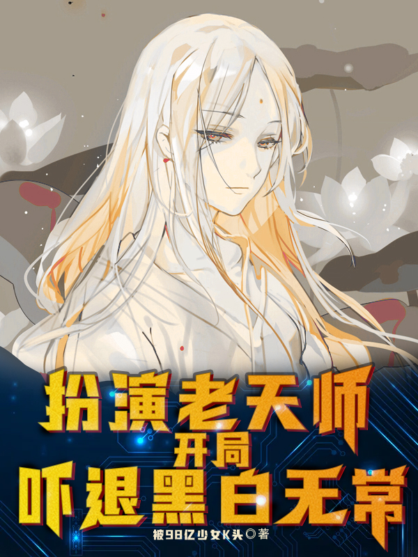 扮演老天师，开局吓退黑白无常免费阅读