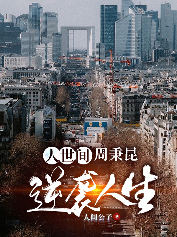 完整版《人世间：周秉昆逆袭人生》章节目录在线阅读-优文网