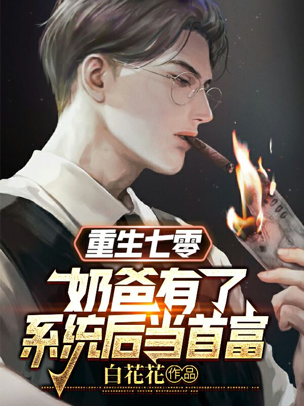主角叫赵旭阳林则小说重生七零：奶爸有了系统后当首富全文免费阅读