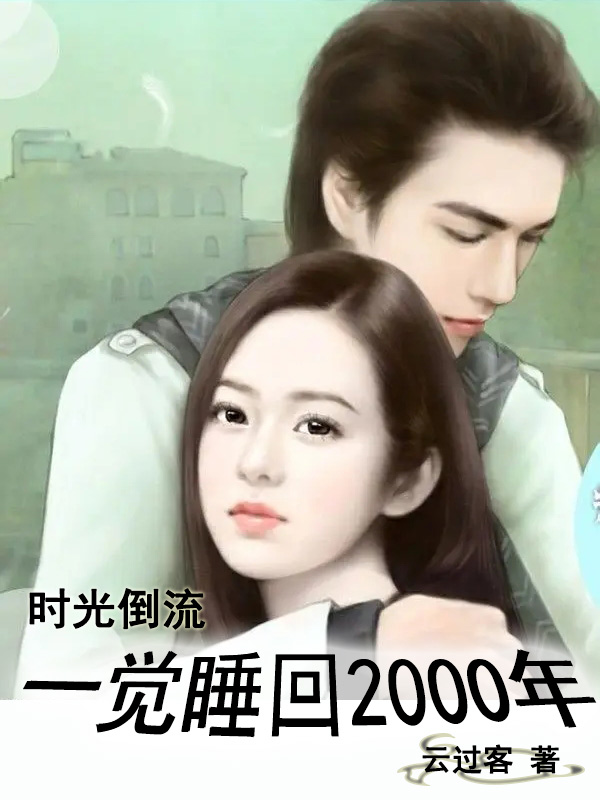 时光倒流：一觉睡回2000年全章节免费在线阅读，张晓凡完结版