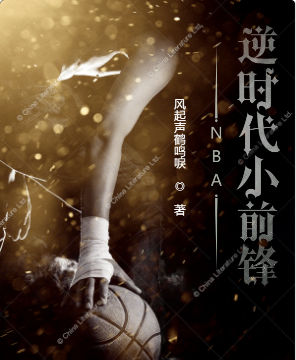 NBA：逆时代小前锋免费阅读