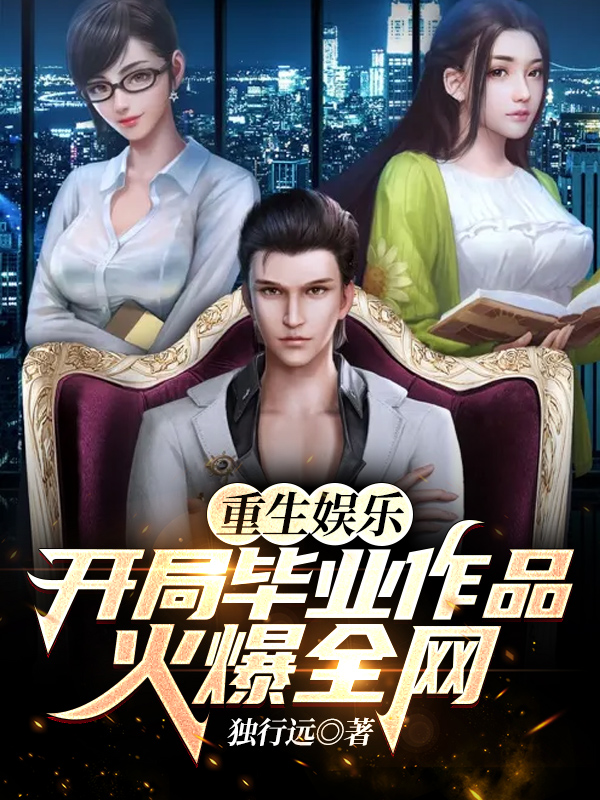 重生娱乐，开局毕业作品火爆全网最新章节（夏炎小说全文阅读）-够力荐小说推荐网