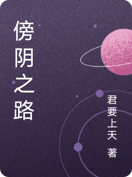 小说亓甜最新章节阅读，傍阴之路完整版阅读