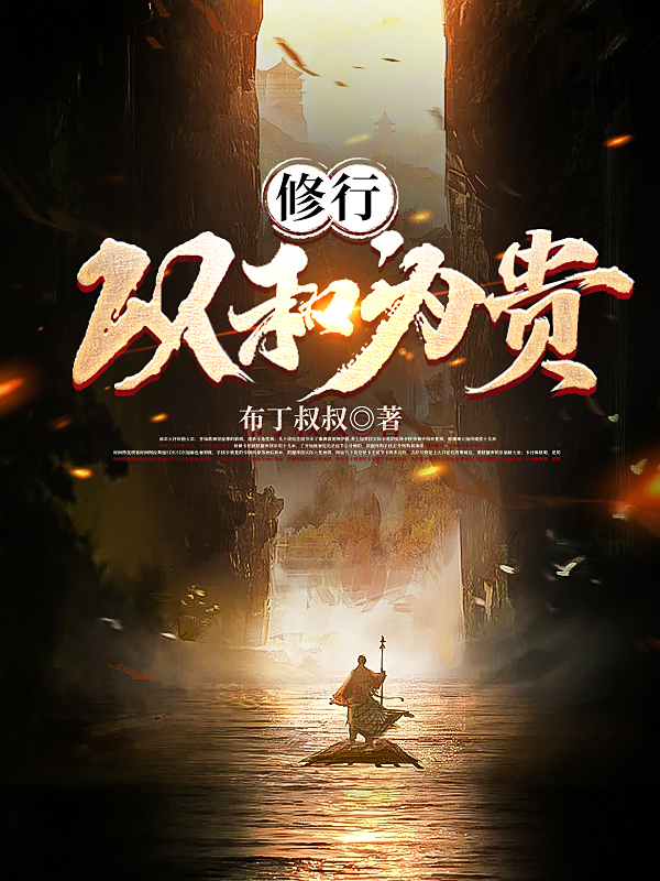 修行：以和为贵免费阅读，修行：以和为贵祁玉