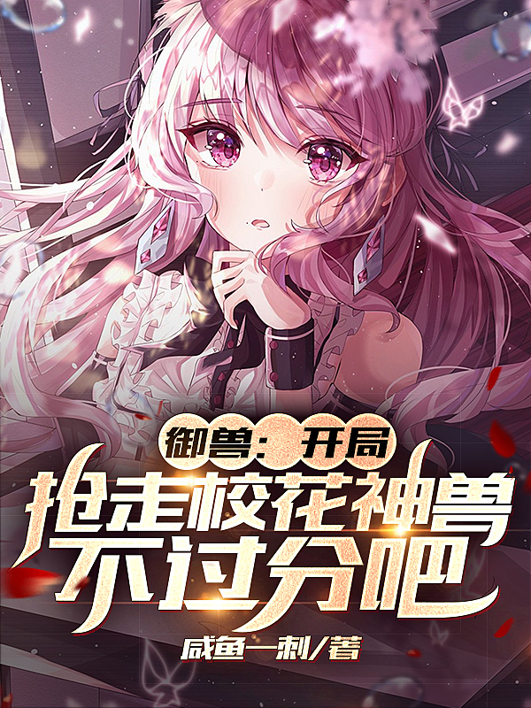 御兽：开局抢走校花神兽不过分吧免费阅读