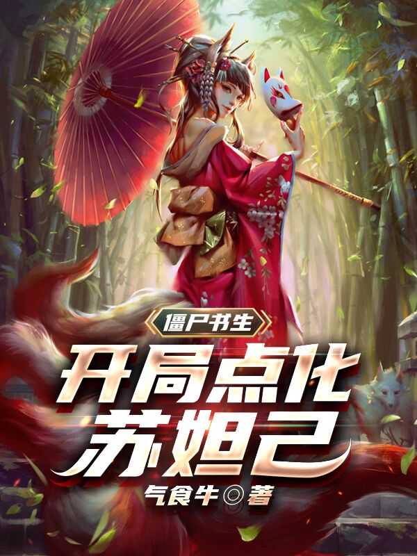僵尸书生，开局点化苏妲己免费阅读
