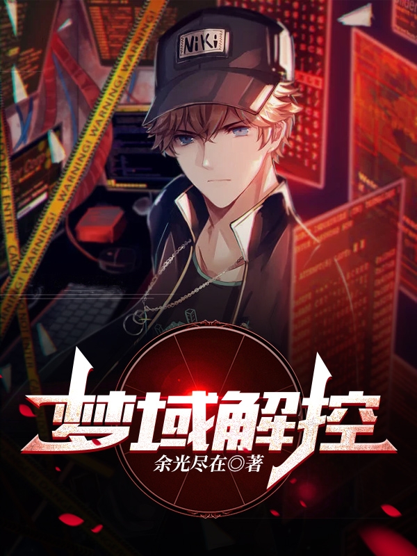 完整版《梦域解控》章节目录在线阅读