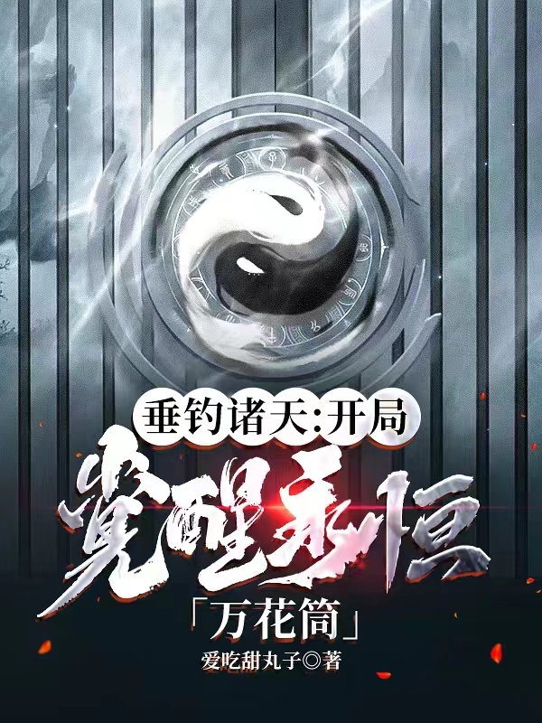 《垂钓诸天，开局觉醒永恒万花筒！》小说大结局免费试读 宁灿沐千雪小说