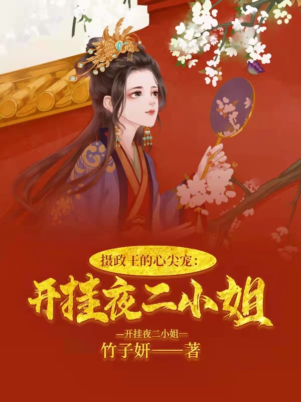 摄政王的心尖宠：开挂夜二小姐免费阅读