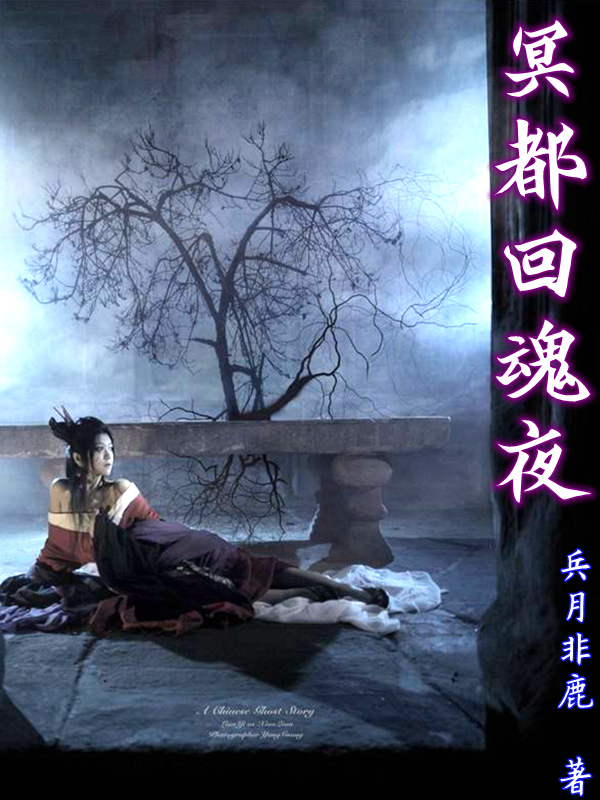 完整版《冥都回魂夜》免费阅读