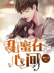唐义蒋欣小说叫什么（甜蜜在心间免费阅读）