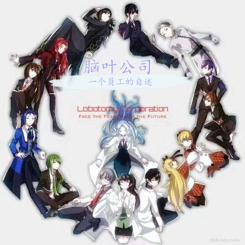 完整版《脑叶公司：一个员工的自述》章节目录在线阅读-美文小说