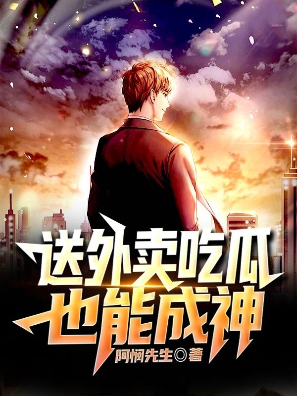 叶天奇送外卖吃瓜也能成神小说在线推荐