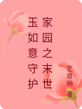 玉如意守护家园之末世柒染小说在线全文免费阅读-够力荐小说推荐网