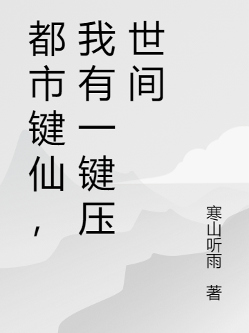 完整版《都市键仙，我有一键压世间》章节目录在线阅读